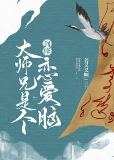 《劍修大師兄是個戀愛腦》