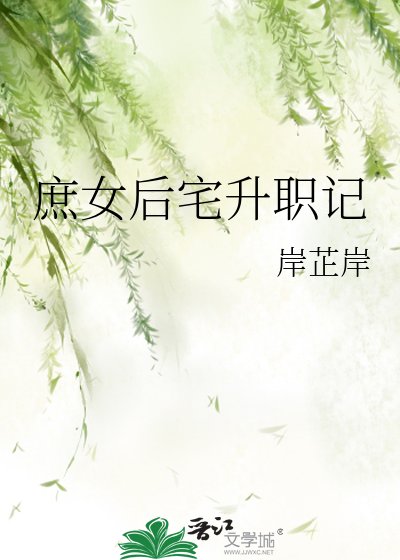 《庶女後宅升職記》