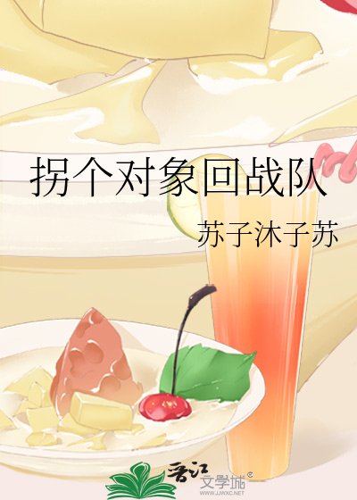 《拐個物件回戰隊》