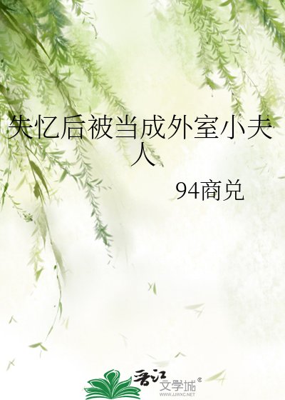 《失憶後被當成外室小夫人》
