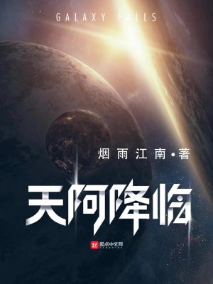 《天阿降臨》