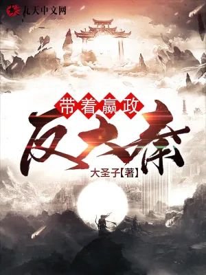《帶著嬴政反大秦!》