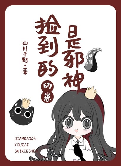 《撿到的幼崽是邪神/不要亂撿雄蟲幼崽》