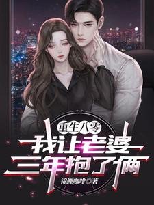 《重生八零:我讓老婆三年抱了倆》