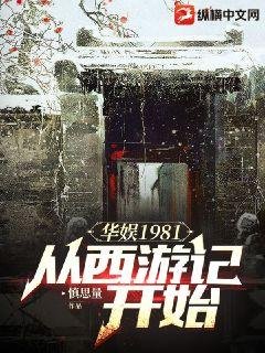 《華娛1981:從西遊記開始》
