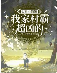 《七零小俏媳:我家村霸超兇的》