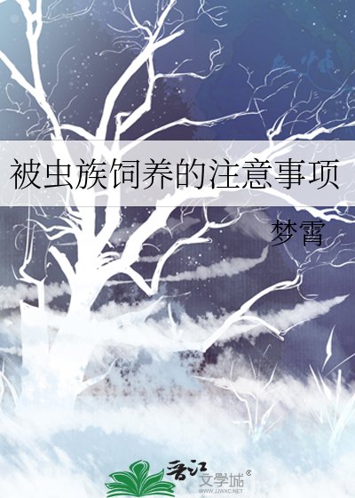 《被虫族饲养的注意事项》