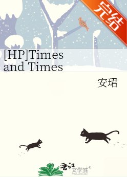 （HP同人）[HP]Times and Times 與時俱進
