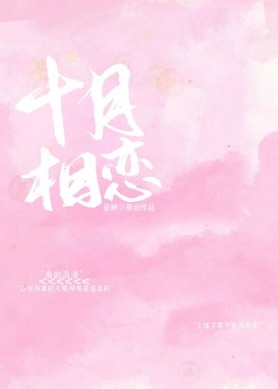 《十月相戀》
