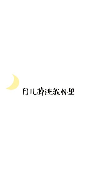 《月兒掉進我懷裡》