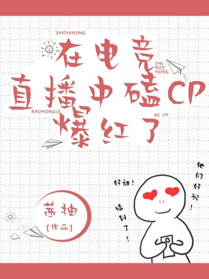 《在電競直播中磕cp爆紅了》