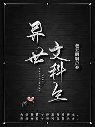 《異世文科生》