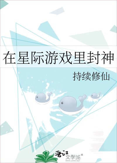 《在星际游戏里封神》
