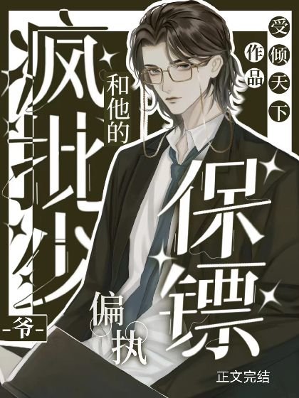 《瘋批少爺和他的偏執保鏢》