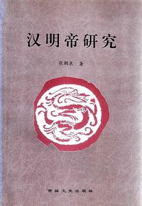 漢明帝研究