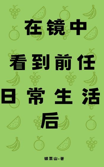 《在鏡中看到前任日常生活後》