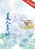 《美人多娇》