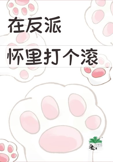 《在反派懷裡打個滾》