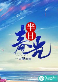 《半日春光》
