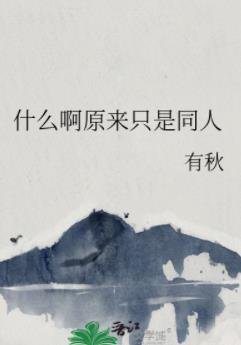 (綜漫同人)什麼啊原來只是同人