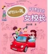 《開甲殼蟲車的女校長》