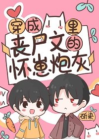 《穿成喪屍文裡的懷崽炮灰》