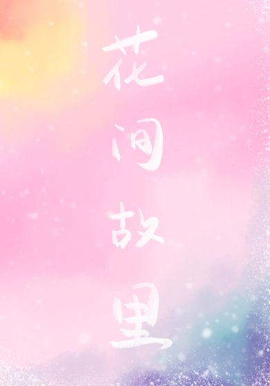 《花间故里》