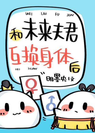 《和未來夫君互換身體後》