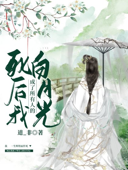 《死後我成了所有人的白月光》