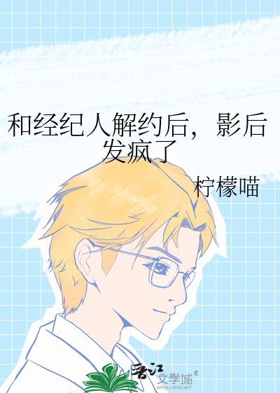 《和經紀人解約後,影后發瘋了》