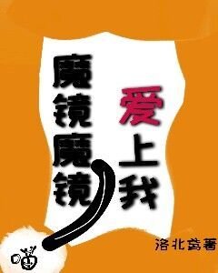 《魔鏡魔鏡愛上我》