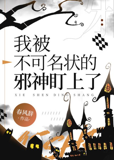 《我被不可名狀的邪神盯上了》