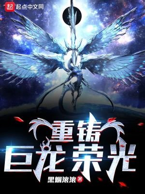 《重鑄巨龍榮光》