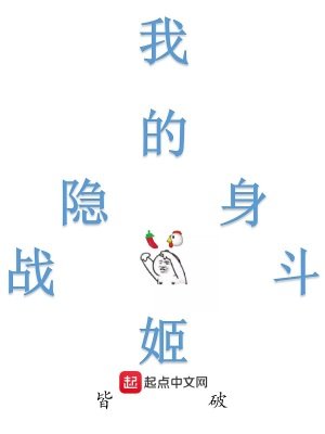 《我的隱身戰鬥姬》