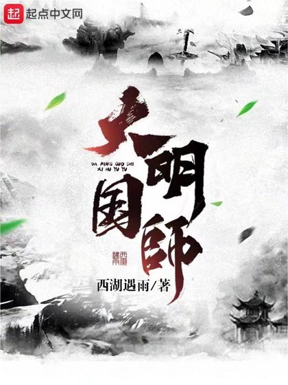 《大明國師》