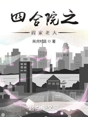 《四合院之閻家老大》