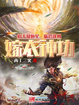 《抬手凝恆星,你管這叫嫁衣神功?》
