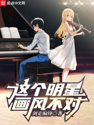 《這個明星畫風不對》