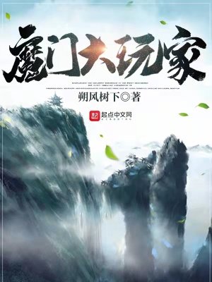 《魔門大玩家》