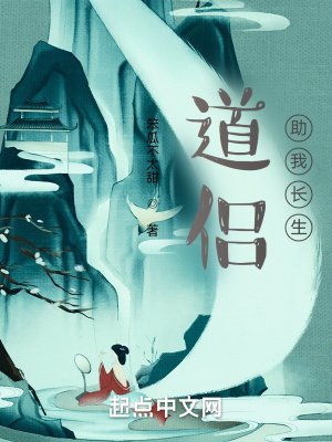 《道侶助我長生》