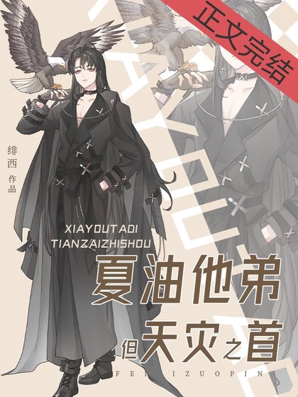 《(综漫同人)夏油他弟,但天灾之首》