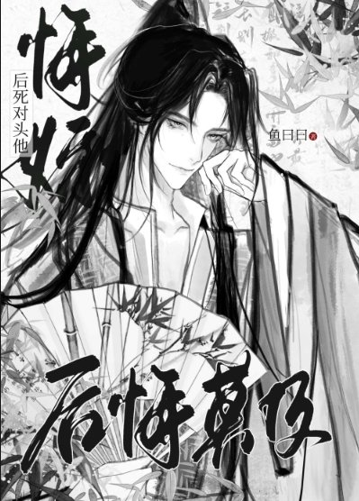 《悔婚后死对头他后悔莫及》