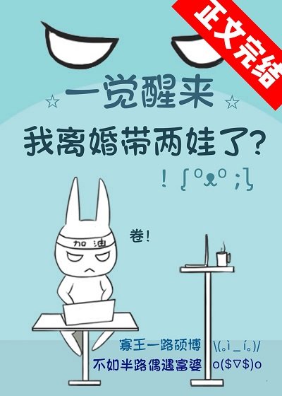 《一覺醒來我離婚帶兩娃了》