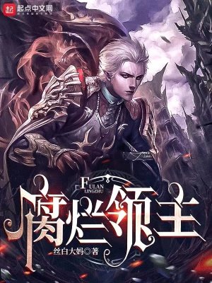 《腐爛領主》