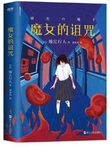 《魔女的詛咒(出書版)》