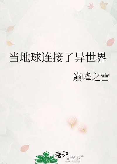 《當地球連線了異世界》