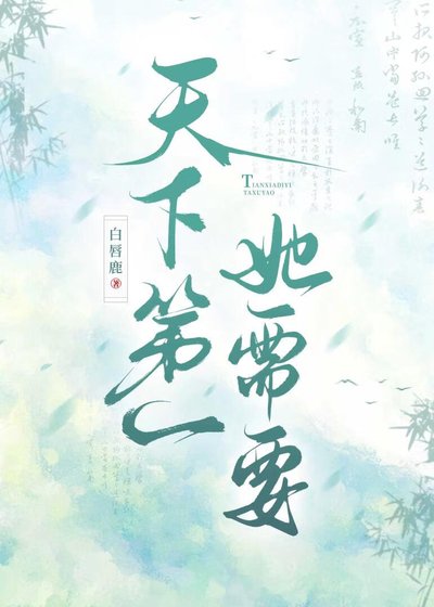 《天下第一需要四個道侶嗎》