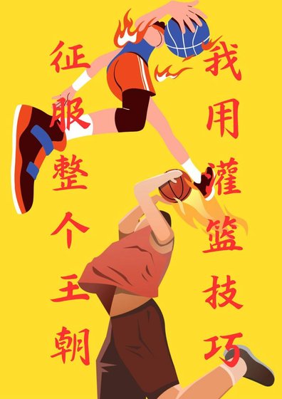 《我用灌籃技巧征服整個王朝》