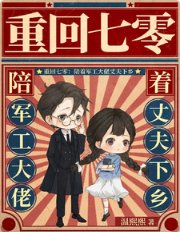 《重回七零:陪著軍工大佬丈夫下鄉》