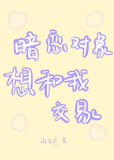《暗恋对象想和我交易》